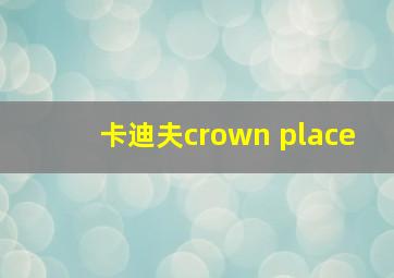 卡迪夫crown place